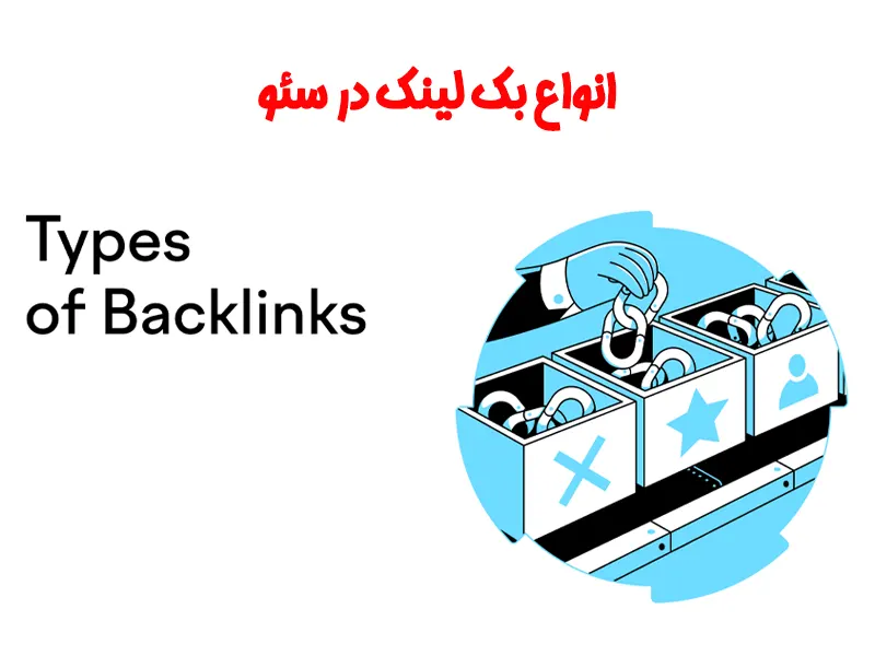 انواع بک لینک در سئو سایت